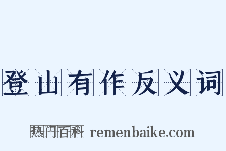 登山有作反义词是什么意思的图片